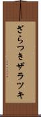ざらつき Scroll