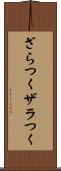ざらつく Scroll