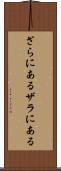 ざらにある Scroll