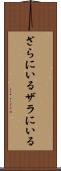 ざらにいる Scroll