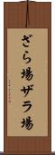 ざら場 Scroll