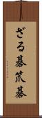 ざる碁 Scroll