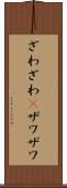 ざわざわ(P) Scroll
