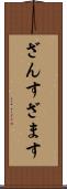 ざんす Scroll
