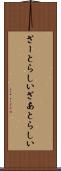 ざーとらしい Scroll