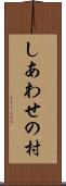 しあわせの村 Scroll