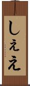 しぇえ Scroll