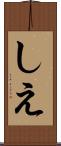 しえ Scroll