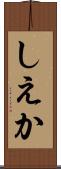 しえか Scroll