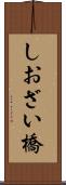 しおざい橋 Scroll