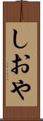 しおや Scroll