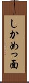 しかめっ面 Scroll
