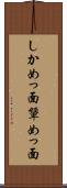 しかめっ面 Scroll