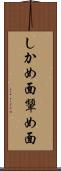 しかめ面 Scroll