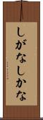 しがな Scroll