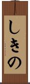 しきの Scroll