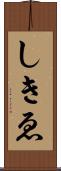 しきゑ Scroll