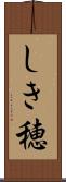 しき穂 Scroll