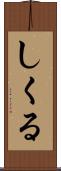 しくる Scroll