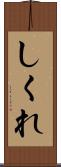しくれ Scroll