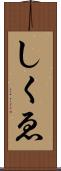 しくゑ Scroll