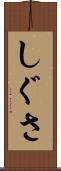 しぐさ Scroll