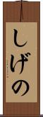 しげの Scroll