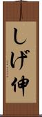 しげ伸 Scroll