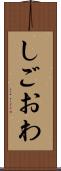 しごおわ Scroll