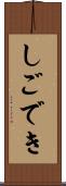 しごでき Scroll
