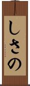 しさの Scroll