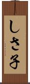 しさ子 Scroll