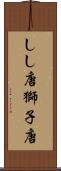しし唐 Scroll