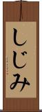 しじみ Scroll