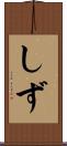 しず Scroll