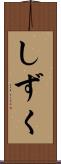 しずく Scroll