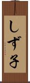 しず子 Scroll