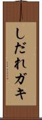 しだれガキ Scroll