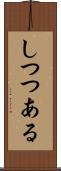 しつつある Scroll