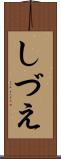 しづえ Scroll