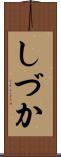 しづか Scroll