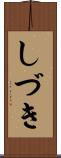 しづき Scroll