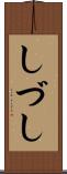 しづし Scroll