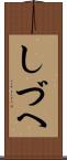 しづへ Scroll