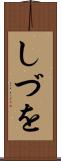 しづを Scroll