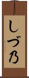 しづ乃 Scroll