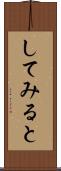 してみると Scroll