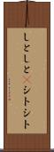 しとしと(P) Scroll