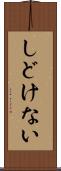 しどけない Scroll