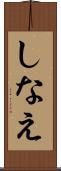 しなえ Scroll